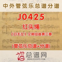 J0425.红头绳 白毛女交响组曲第三章 管弦乐总谱+分谱
