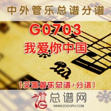 G0703.我爱你中国 交响管乐总谱+分谱