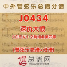 J0434.深仇大恨 白毛女交响组曲第四章 管弦乐总谱+分谱