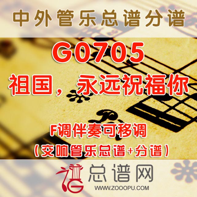 G0705.祖国，永远祝福你 F调伴奏可移调 管乐总谱+分谱