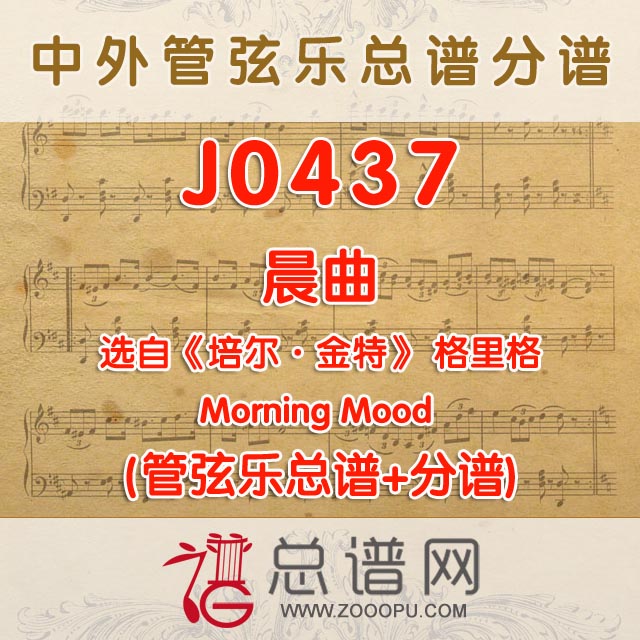 J0437.晨曲 晨景Morning Mood  选自《培尔金特》格里格 管弦乐总谱+分谱