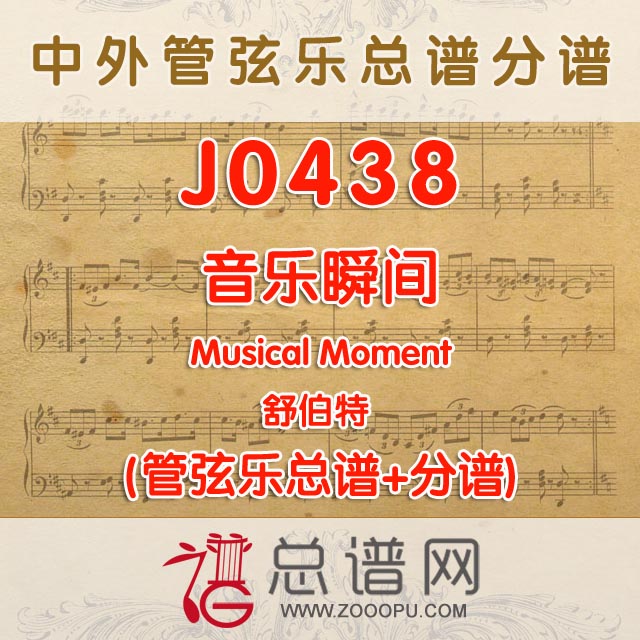 J0438.音乐瞬间Musical Moment 舒伯特 管弦乐总谱+分谱