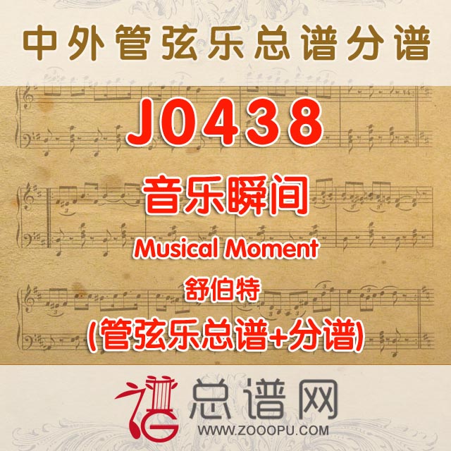 J0438.音乐瞬间Musical Moment 舒伯特 管弦乐总谱+分谱