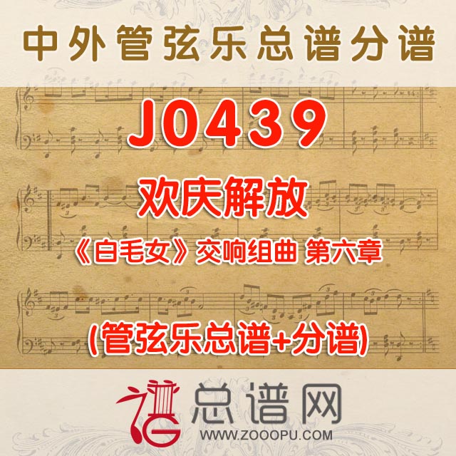 J0439.欢庆解放 白毛女交响组曲第六章 管弦乐总谱+分谱