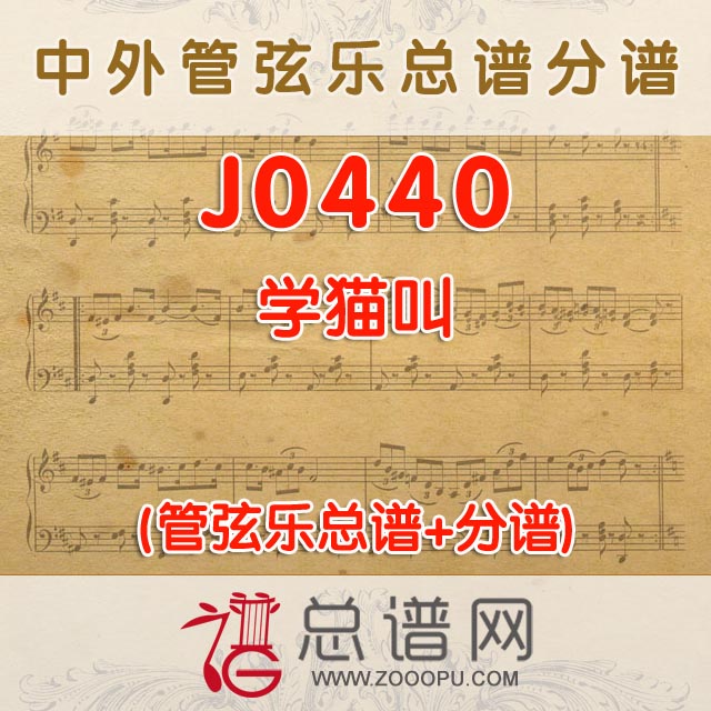 J0440.学猫叫 管弦乐总谱+分谱