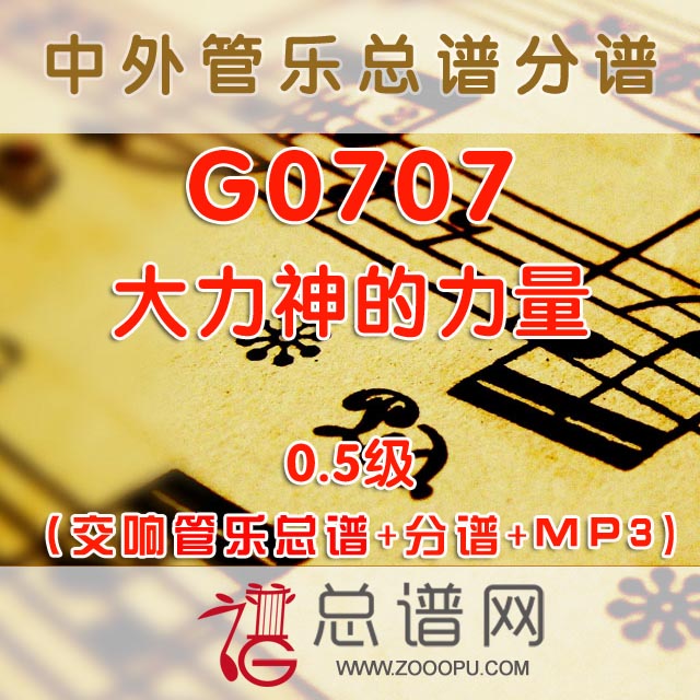 G0707.大力神的力量 0.5级 交响管乐总谱+分谱+MP3