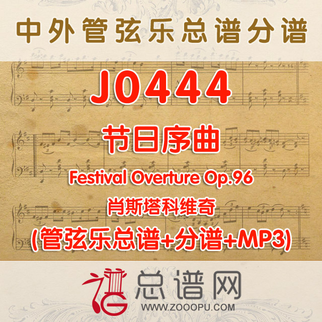 J0444.节日序曲 肖斯塔科维奇 管弦乐总谱+分谱+MP3
