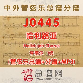 J0445.哈利路亚 亨德尔 1级 管弦乐总谱+分谱+MP3