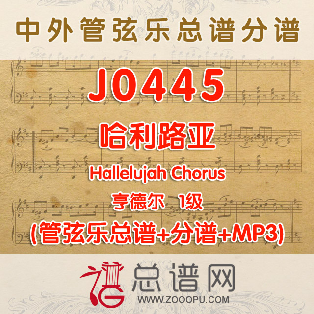 J0445.哈利路亚 亨德尔 1级 管弦乐总谱+分谱+MP3