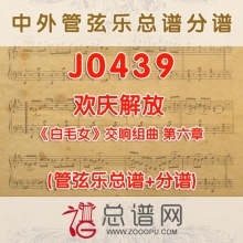 J0439.欢庆解放 白毛女交响组曲第六章 管弦乐总谱+分谱