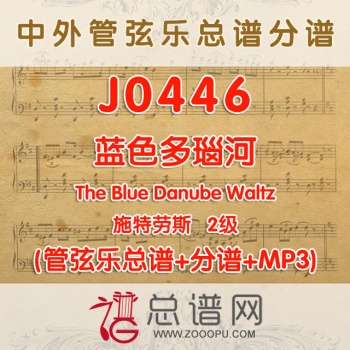 J0446.蓝色多瑙河 2级 管弦乐总谱+分谱+MP3