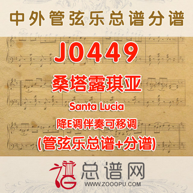 J0449.桑塔露琪亚Santa Lucia 降E调伴奏可移调 管弦乐总谱+分谱