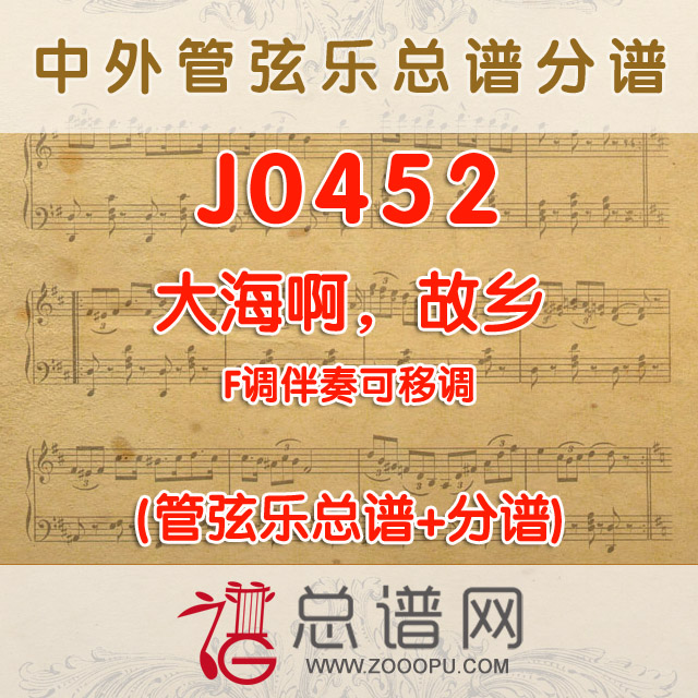J0452.大海啊，故乡 F调伴奏可移调 管弦乐总谱+分谱