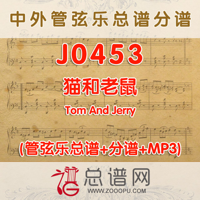 J0453.猫和老鼠 MP3Tom And Jerry 交响乐总谱+分谱+MP3