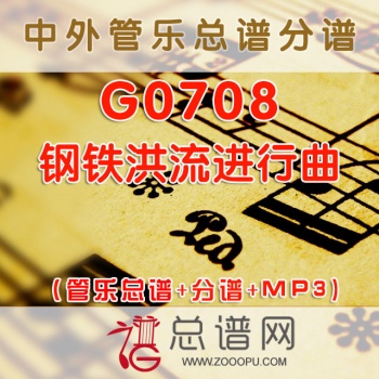 G0708.钢铁洪流进行曲 管乐总谱+分谱+MP3