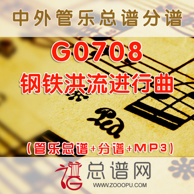 G0708.钢铁洪流进行曲 管乐总谱+分谱+MP3
