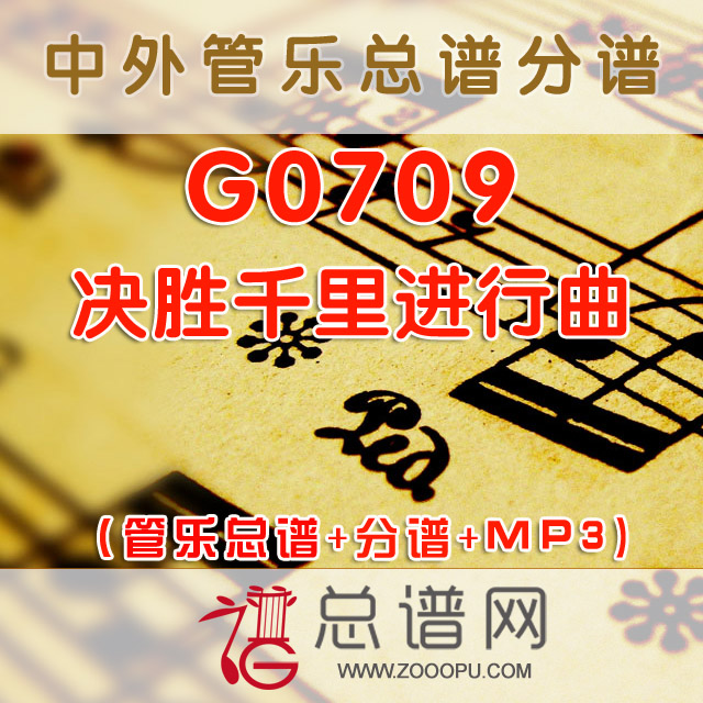 G0709.决胜千里进行曲 管乐总谱+分谱+MP3