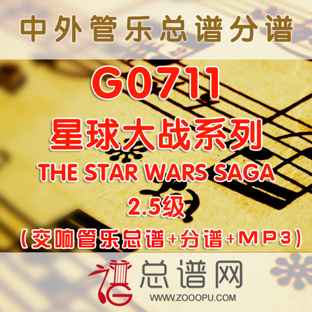 G0711.星球大战系列 2.5级 交响管乐团 总谱+分谱+MP3