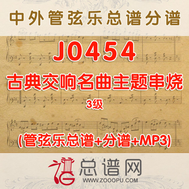 J0454.古典交响名曲主题串烧 3级 管弦乐总谱+分谱+MP3