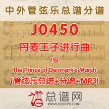 J0450.丹麦王子进行曲 1级 管弦乐总谱+分谱+MP3