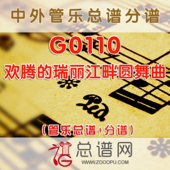 G0110.欢腾的瑞丽江畔圆舞曲 管乐总谱+分谱