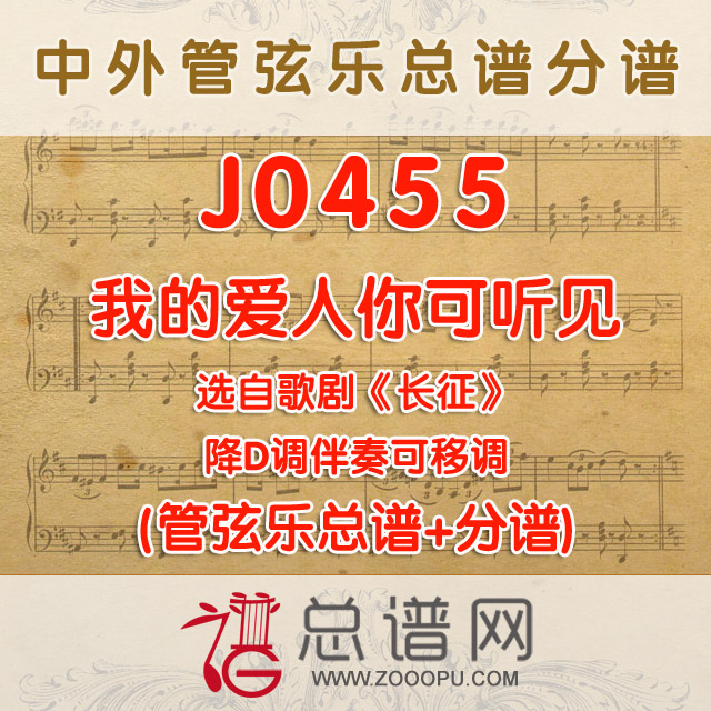 J0455.我的爱人你可听见 降D调伴奏可移调 管弦乐总谱+分谱