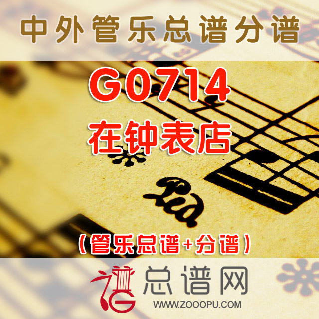 G0714.在钟表店 管乐总谱+分谱