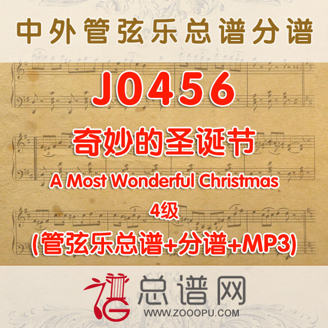J0456.奇妙的圣诞节 4级 管弦乐总谱+分谱+MP3