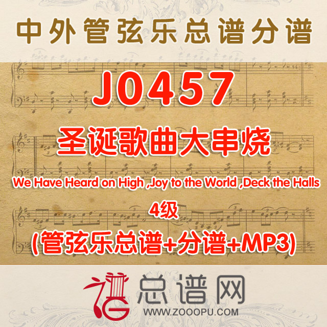 J0457.圣诞歌曲大串烧 4级 管弦乐总谱+分谱+MP3