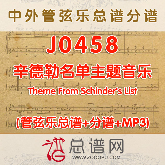 J0458.辛德勒名单主题音乐 Theme From Schinder's List 管弦乐总谱+分谱+MP3