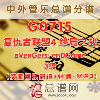 G0715.复仇者联盟4 终局之战 3级 交响管乐总谱+分谱+MP3