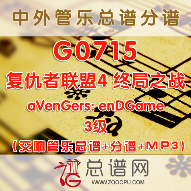 G0715.复仇者联盟4 终局之战 3级 交响管乐总谱+分谱+MP3