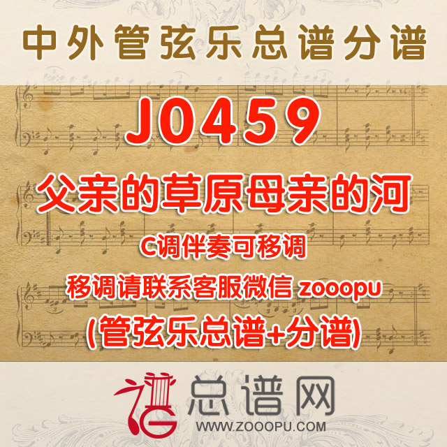 J0459.父亲的草原母亲的河 C调伴奏可移调 管弦乐总谱+分谱