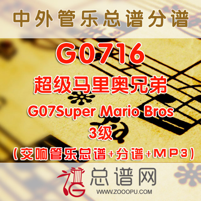 G0716.超级马里奥兄弟 3级 Super Mario Bros 交响管乐总谱+分谱+MP3