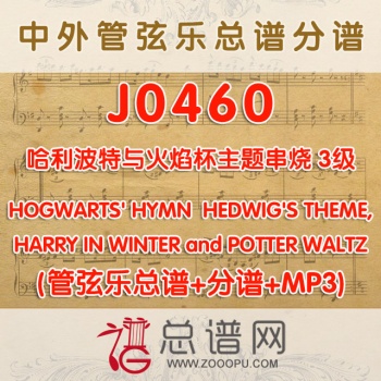 J0460.哈利波特与火焰杯主题串烧 3级 管弦乐总谱+分谱+MP3