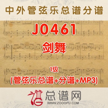 J0461.剑舞 1级 管弦乐总谱+分谱+MP3