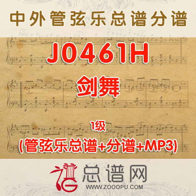 J0461.剑舞 1级 管弦乐总谱+分谱+MP3