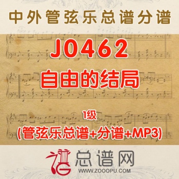 J0462.自由的结局 1级 管弦乐总谱+分谱+MP3