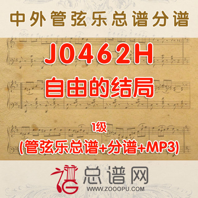 J0462.自由的结局 1级 管弦乐总谱+分谱+MP3