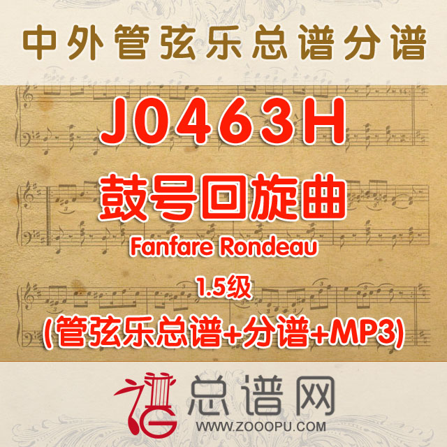 J0463.鼓号回旋曲 1.5级 莫瑞特 管弦乐总谱+分谱+MP3