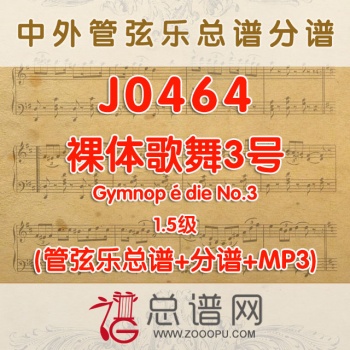 J0464.裸体歌舞3号 1.5级 萨蒂 管弦乐总谱+分谱+MP3