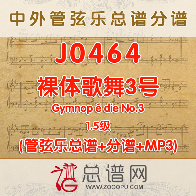 J0464.裸体歌舞3号 1.5级 萨蒂 管弦乐总谱+分谱+MP3