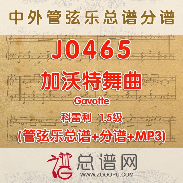 J0465.加沃特舞曲 1.5级 科雷利 管弦乐总谱+分谱+MP3