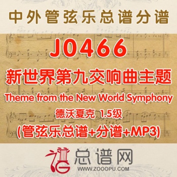 J0466.新世界 第九交响曲主题 德沃夏克 1.5级 管弦乐总谱+分谱+MP3