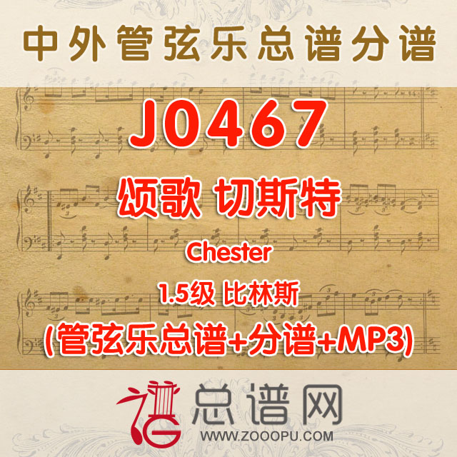 J0467.颂歌 切斯特 1.5级 比林斯 管弦乐总谱+分谱+MP3