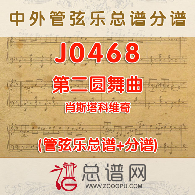 J0468.第二圆舞曲 肖斯塔科维奇 管弦乐总谱+分谱