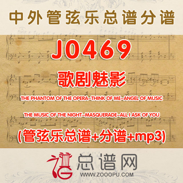 J0469.歌剧魅影 管弦乐总谱+分谱+MP3