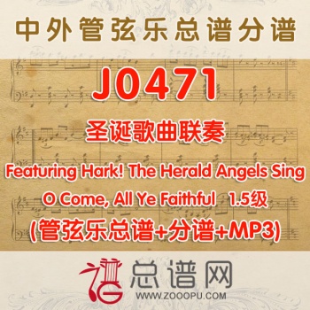 J0471.圣诞歌曲联奏 1.5级 管弦乐总谱+分谱+MP3