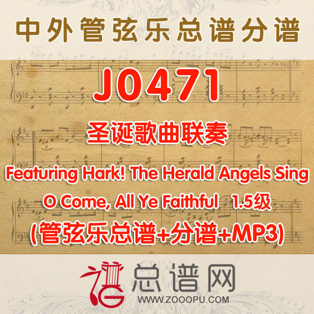 J0471.圣诞歌曲联奏 1.5级 管弦乐总谱+分谱+MP3