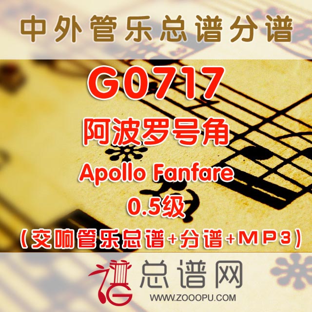 G0717.阿波罗号角Apollo Fanfare 0.5级 交响管乐总谱+分谱+MP3